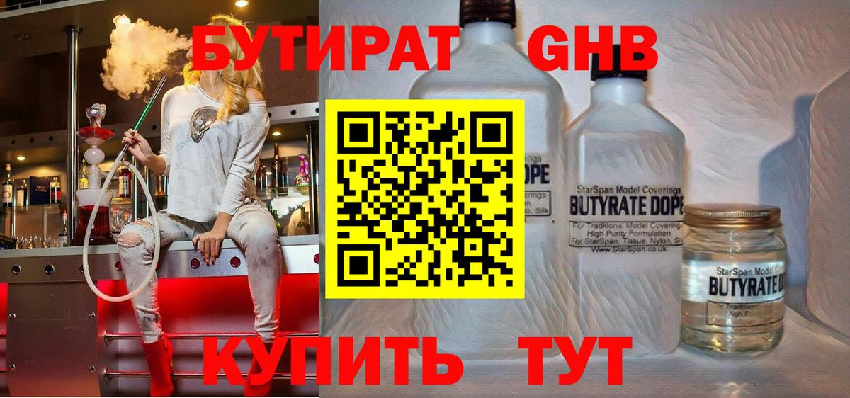 Бутират  Бутират бутандиол  Вход с VPN  Глазов 