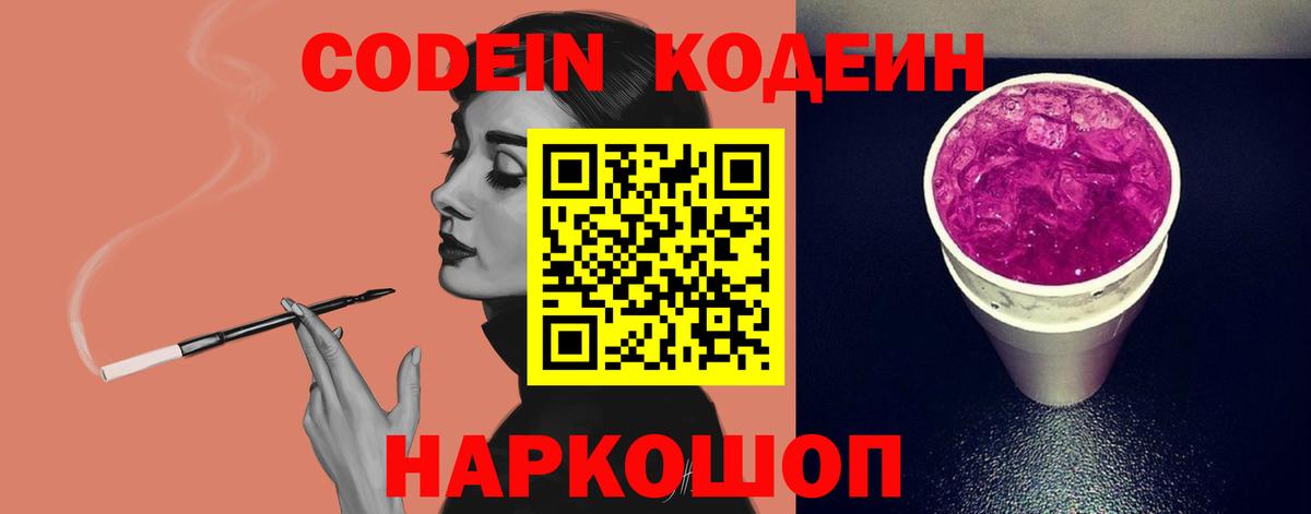 Codein Purple Drank  Кодеин Purple Drank  Вход с VPN  Глазов 